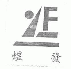 煜发