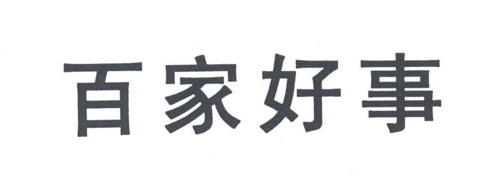 百家好事