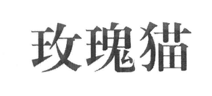 玫瑰猫