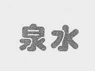 泉水