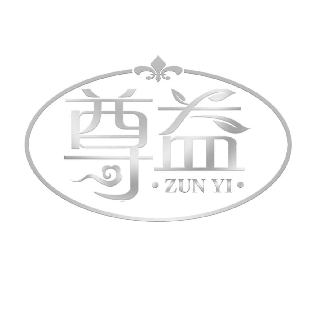 尊益
