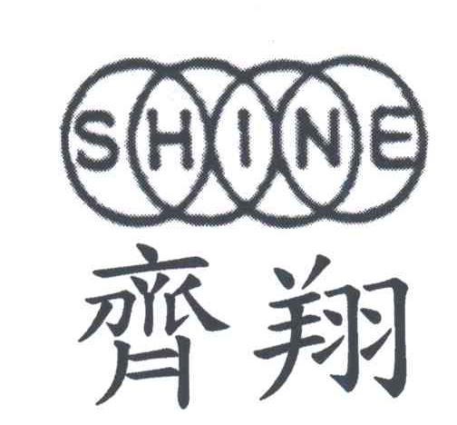 齐翔