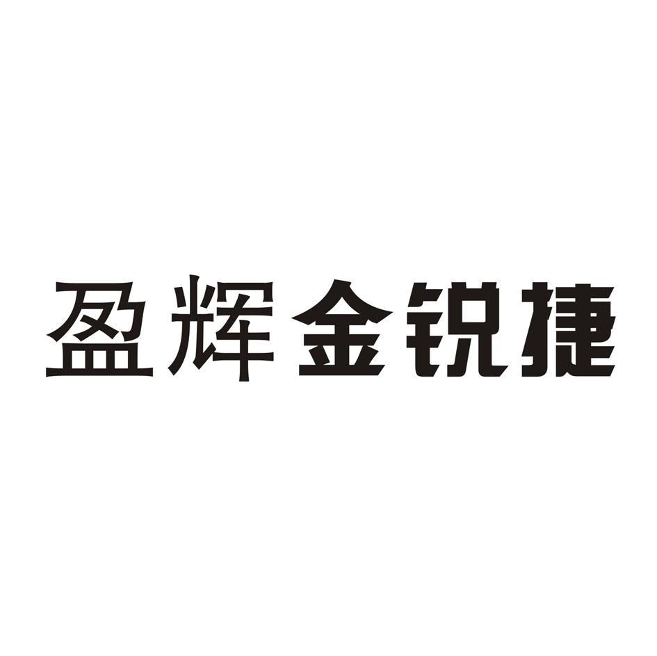 盈辉 盈辉金锐捷