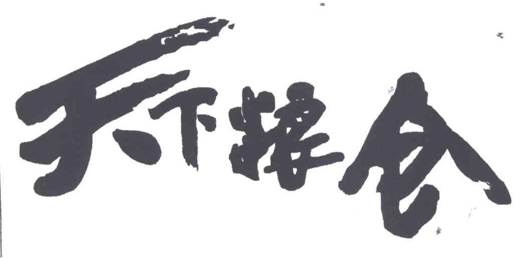 天下粮仓