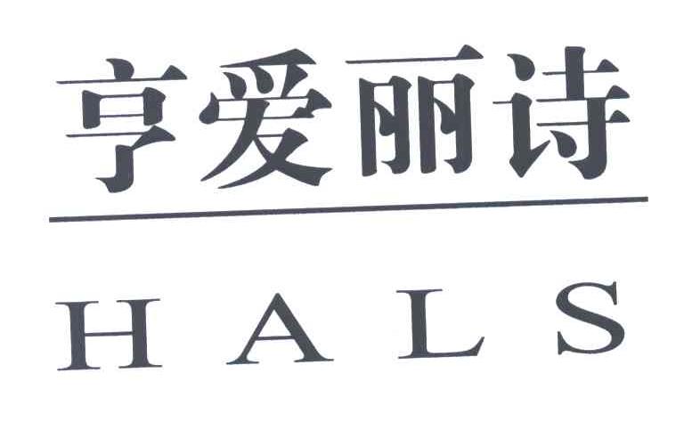 亨爱丽诗;HALS
