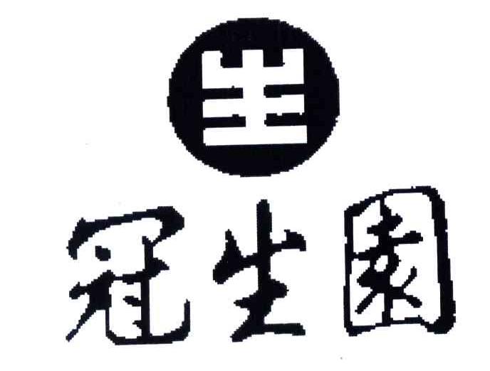 冠生园