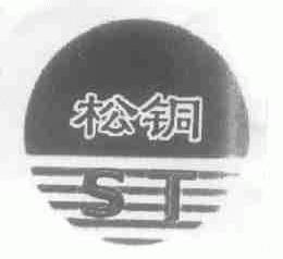 松铜