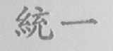 统一