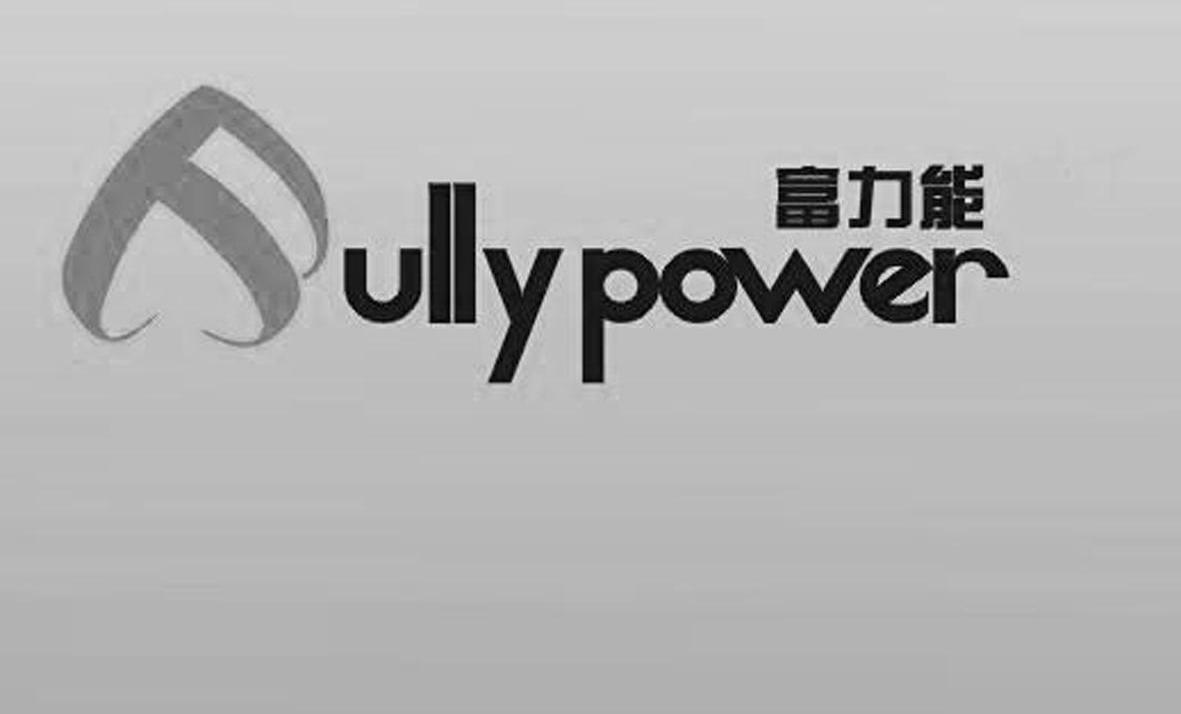 富力能 FULLYPOWER