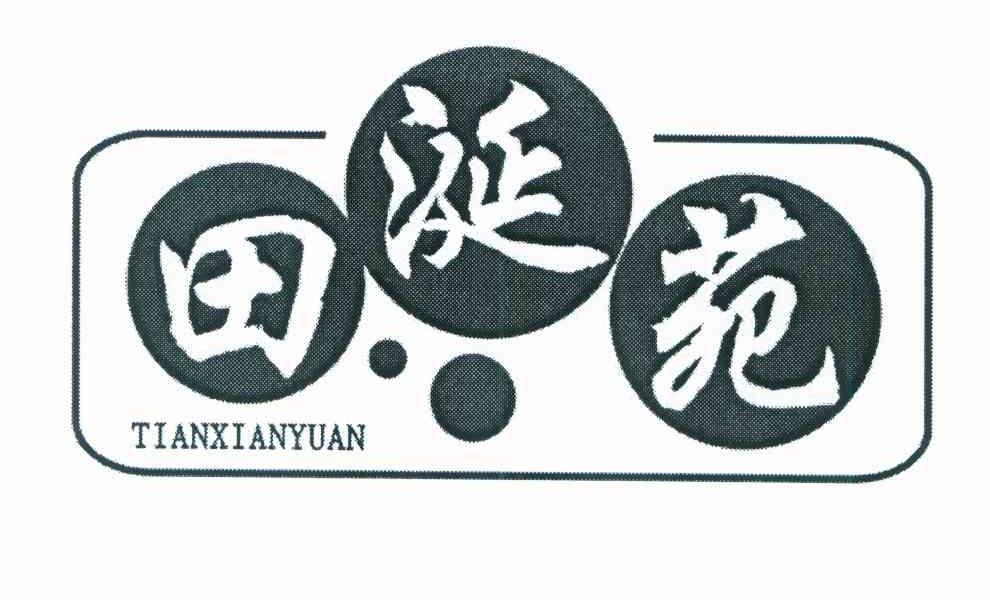 田涎苑