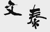 文泰