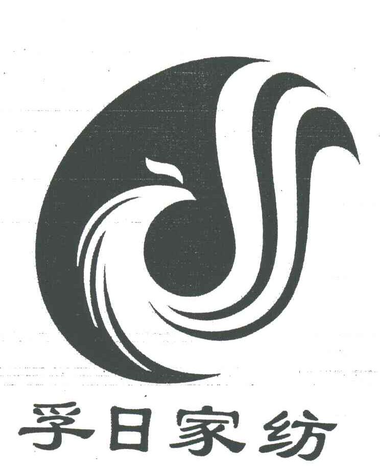 孚日家纺