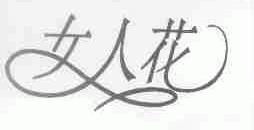 女人花
