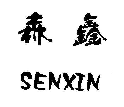 森鑫