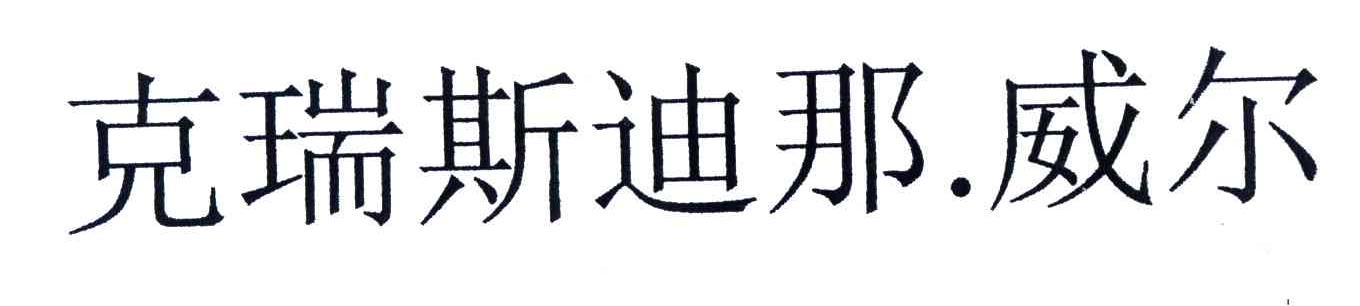 克瑞斯迪那威尔