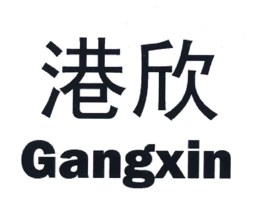 港欣