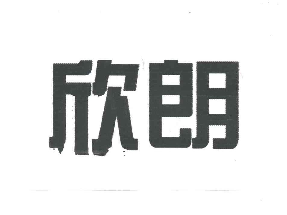 欣朗