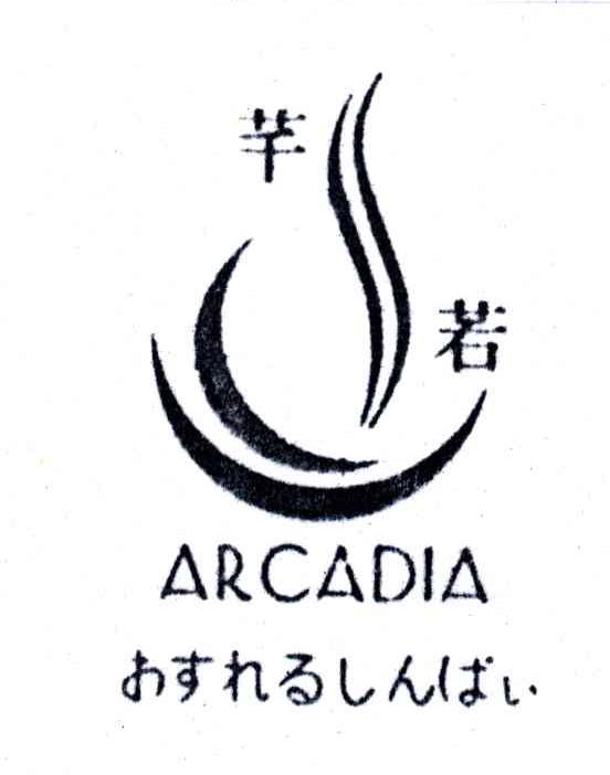 芊若;ARCADIA