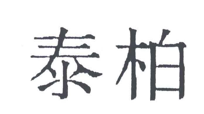 泰柏