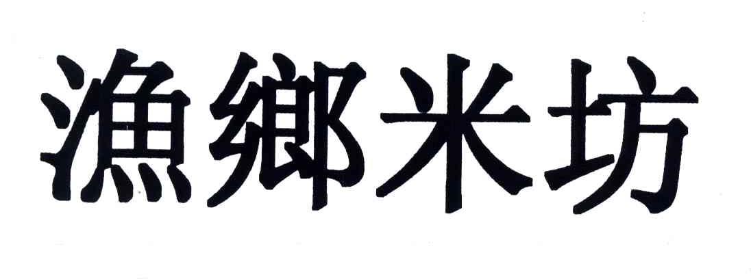 渔乡米坊