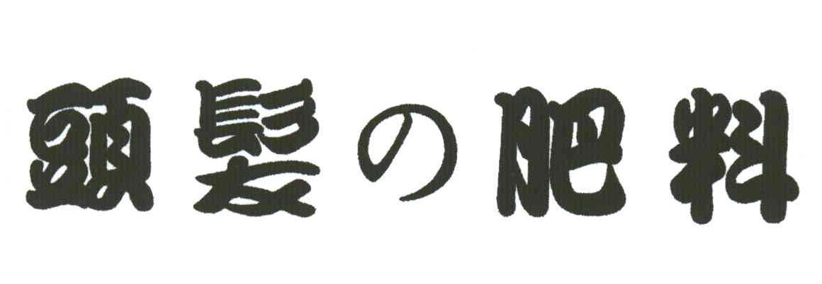 头发肥料