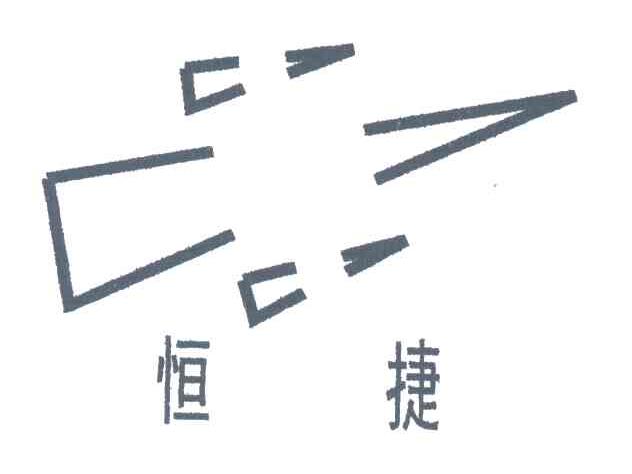 恒捷