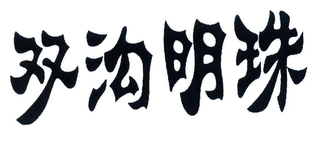 双沟明珠