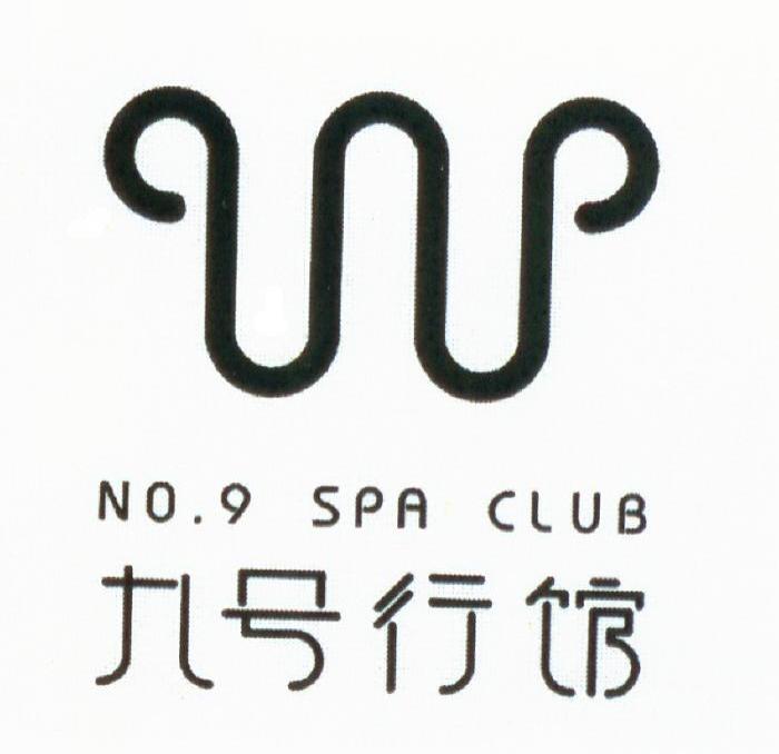 九号行馆 NO.9 SPA CLUB