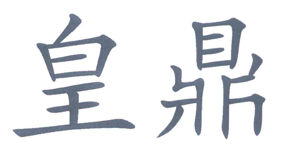 皇鼎