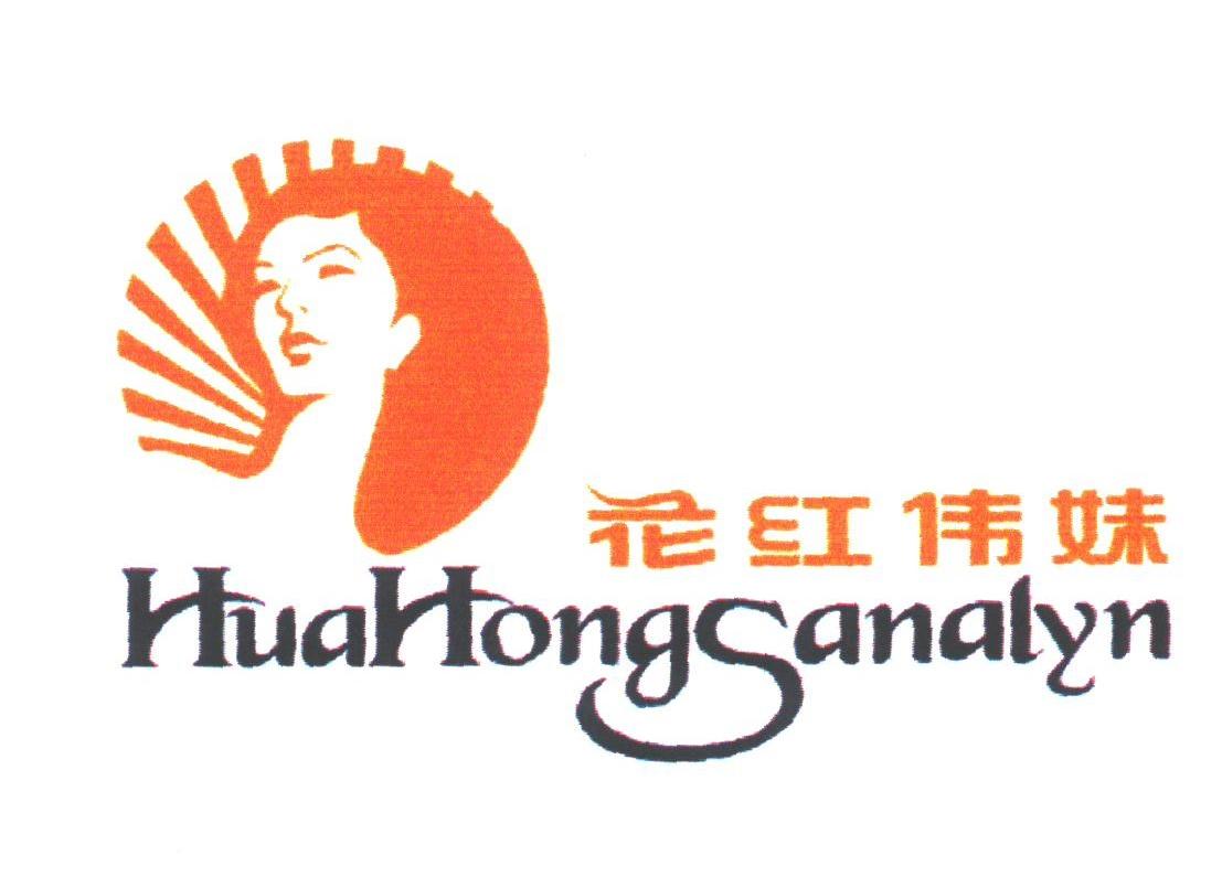 花红伟妹;HUAHONGGANALYN