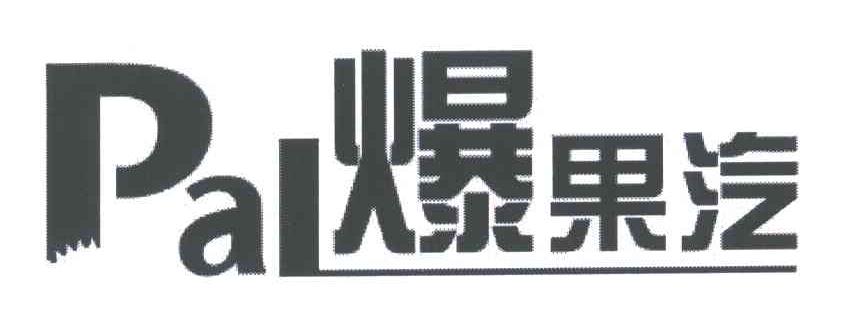 爆果汽;PAL
