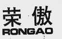 荣傲