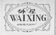 外星