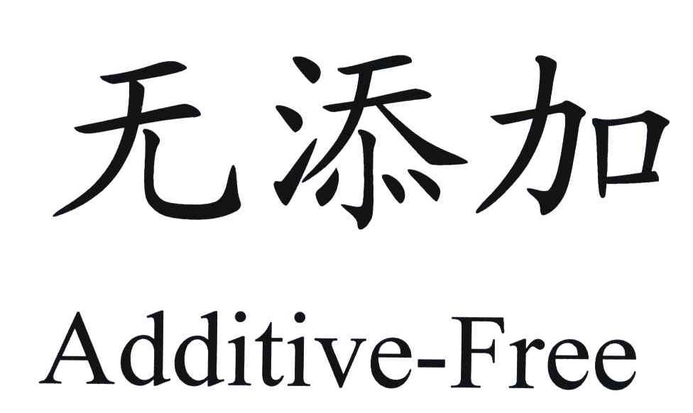 无添加;ADDITIVE-FREE