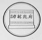 诸葛亮府