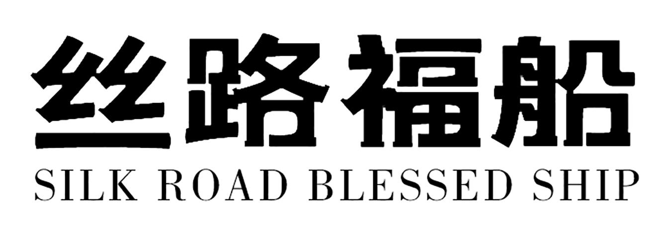 丝路福船 SILK ROAD BLESSED SHIP