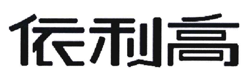依利高