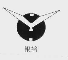 银鹤