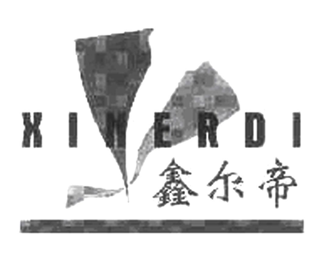 鑫尔帝
