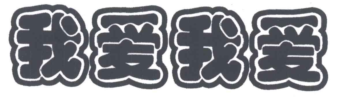 我爱我爱