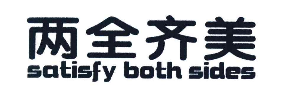两全齐美 SATISFY BOTH SIDES