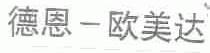 德恩-欧美达