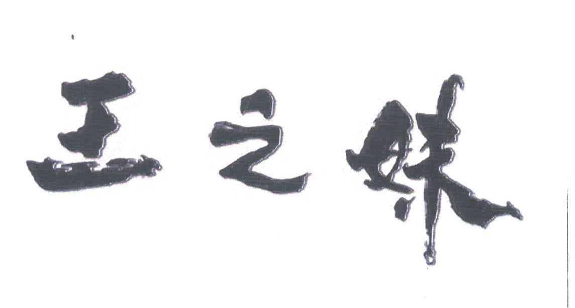 王之姝