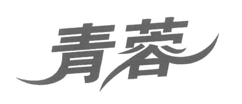 青蓉