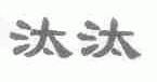 汰汰