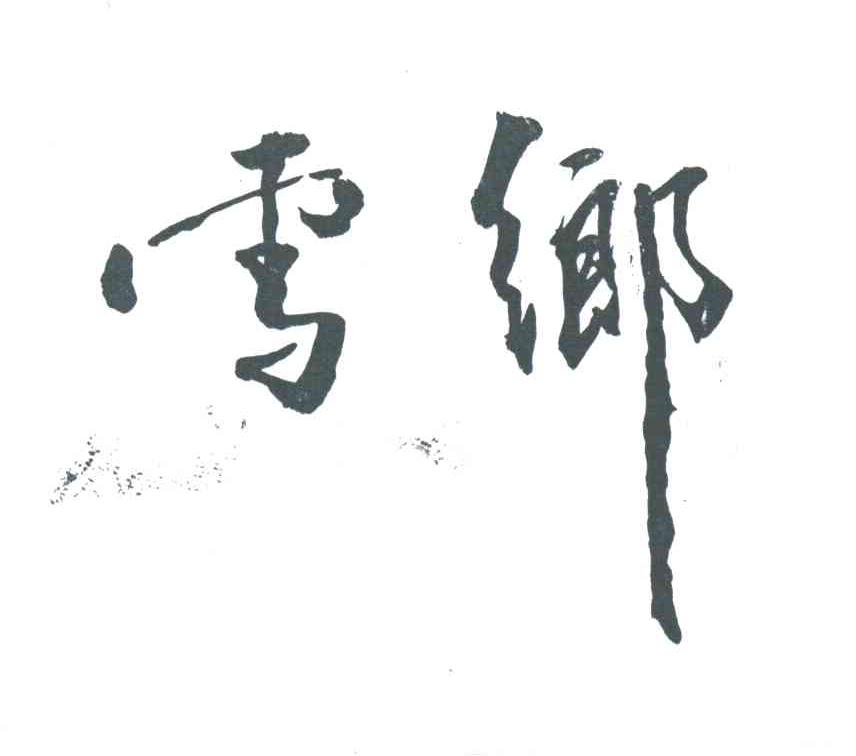 雪乡