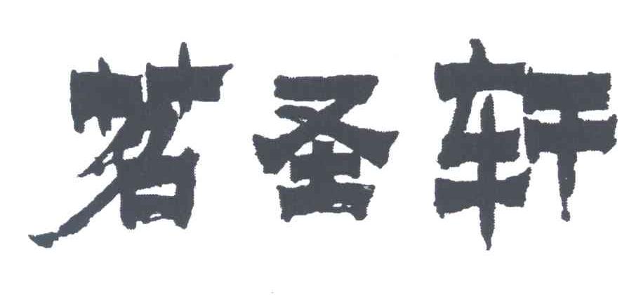 茗圣轩