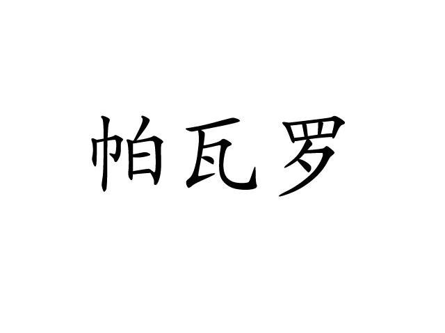 帕瓦罗