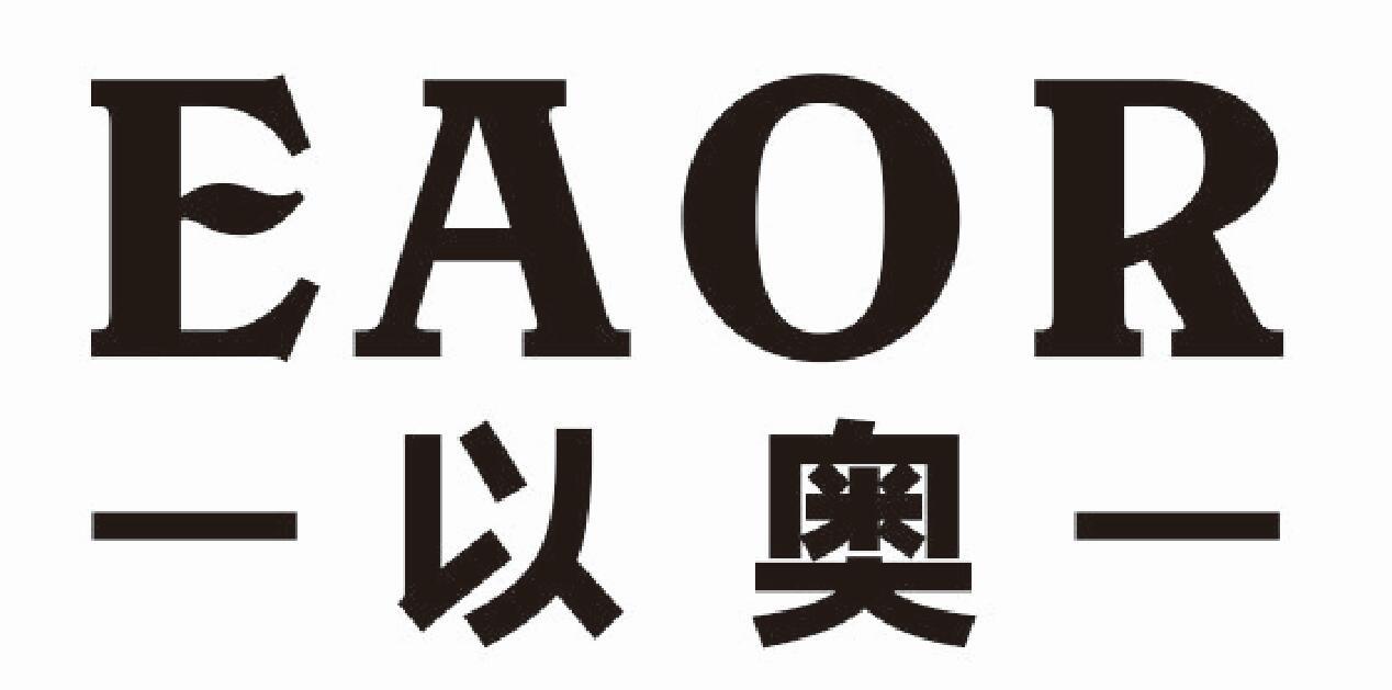 以奥 EAOR