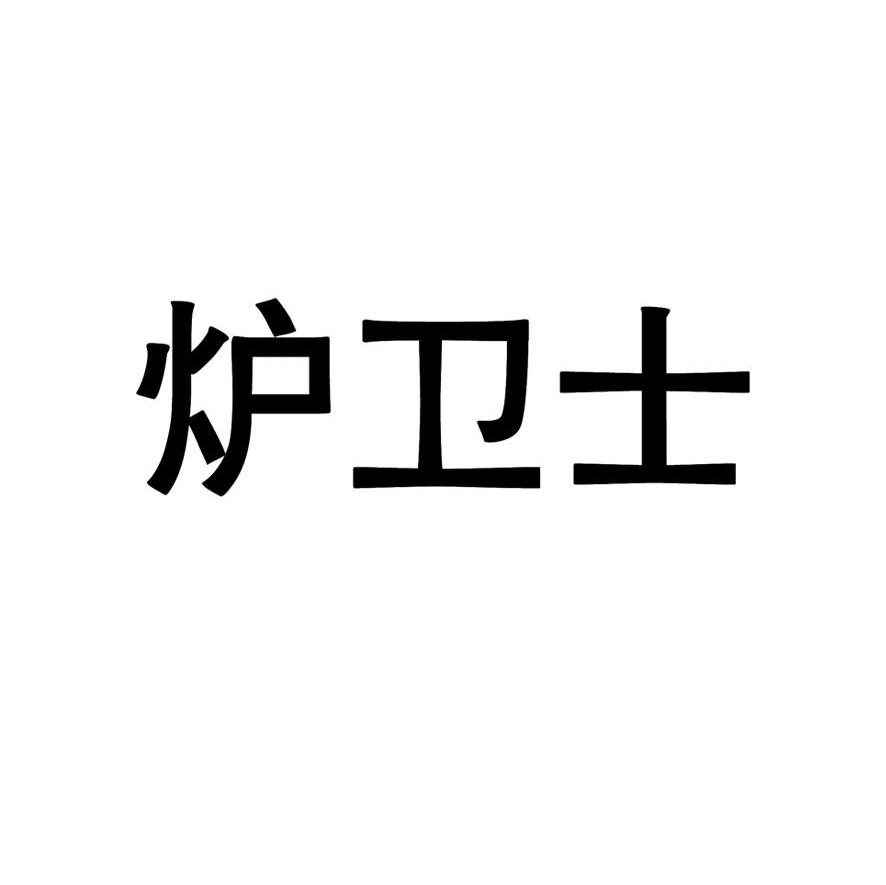 炉卫士